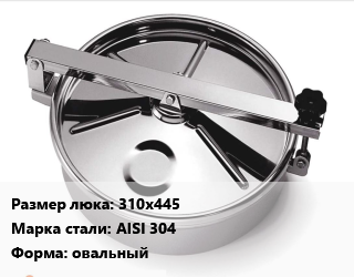 Люк нержавеющий 310х445 Сталь: AISI 304 овальный, шт, для емкостей цена По запросу где купить, условия доставки в Оше и Ошской области